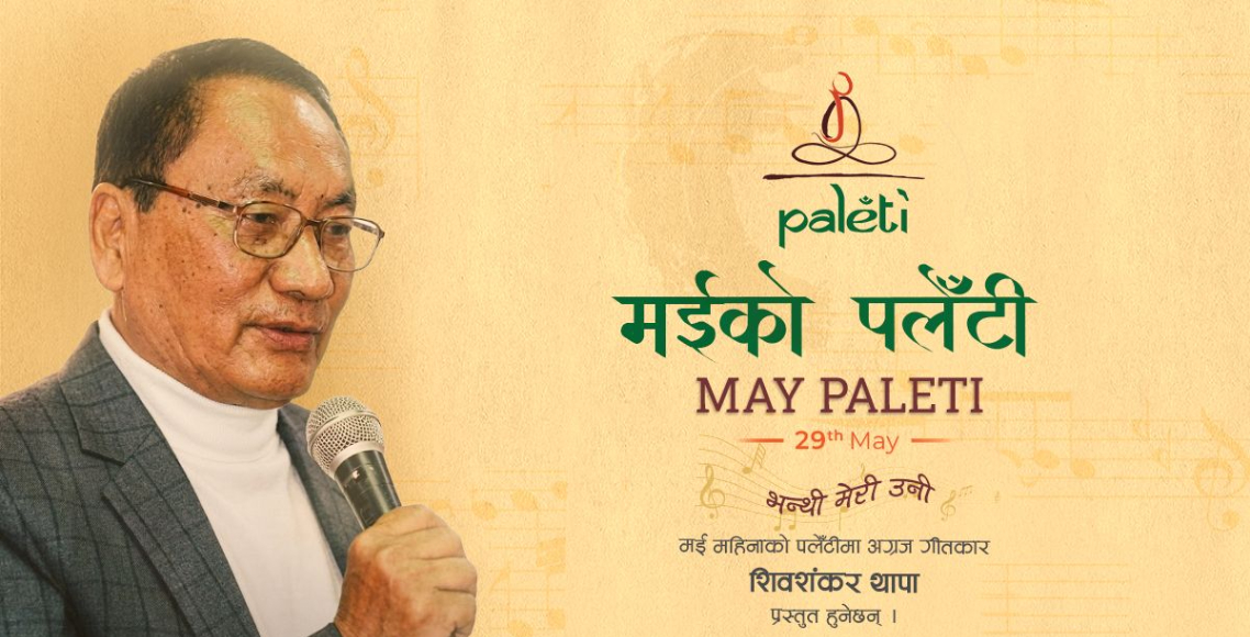 गीतकार शिवशंकर थापाका गीतहरू 'पलेँटी' कार्यक्रममा गुञ्जिने