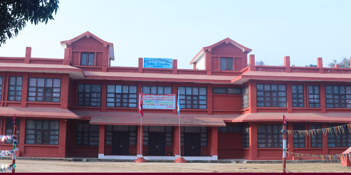 नेपाल संस्कृत विश्वविद्यालयको पदाधिकारी नियुक्ति प्रक्रिया सुरु