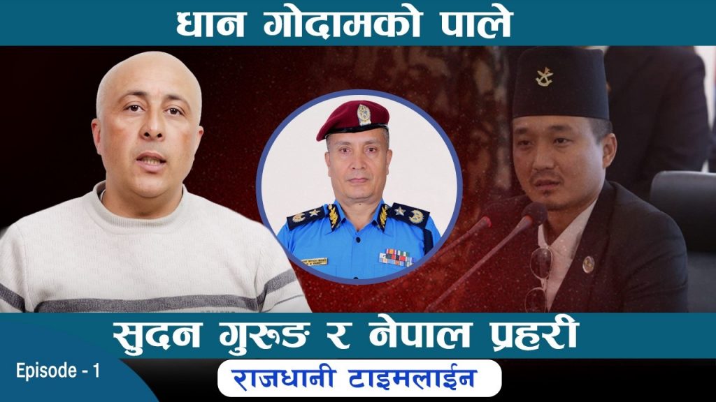 धान गाेदामकाे पाले, सुधन गुरूङ र प्रहरी पाेशाक