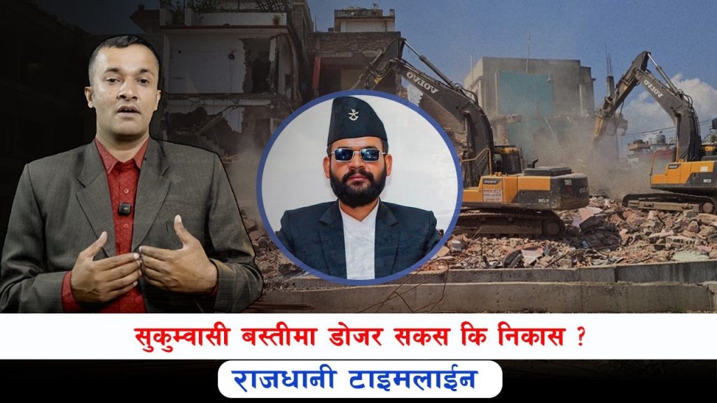 सुकुम्वासी बस्तीमा डोजर सकस कि निकास ?