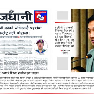 प्रहरी पोसाक खरिदमा अन्ततः तोडिँदै सेटिङ र ठेकेदारी प्रथा