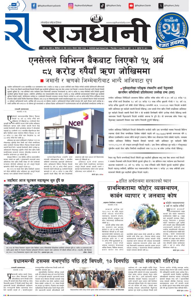 Rajdhani Rastriya Dainik : Jestha-28, 2083 | Online Nepali News Portal | Nepali Online News Portal