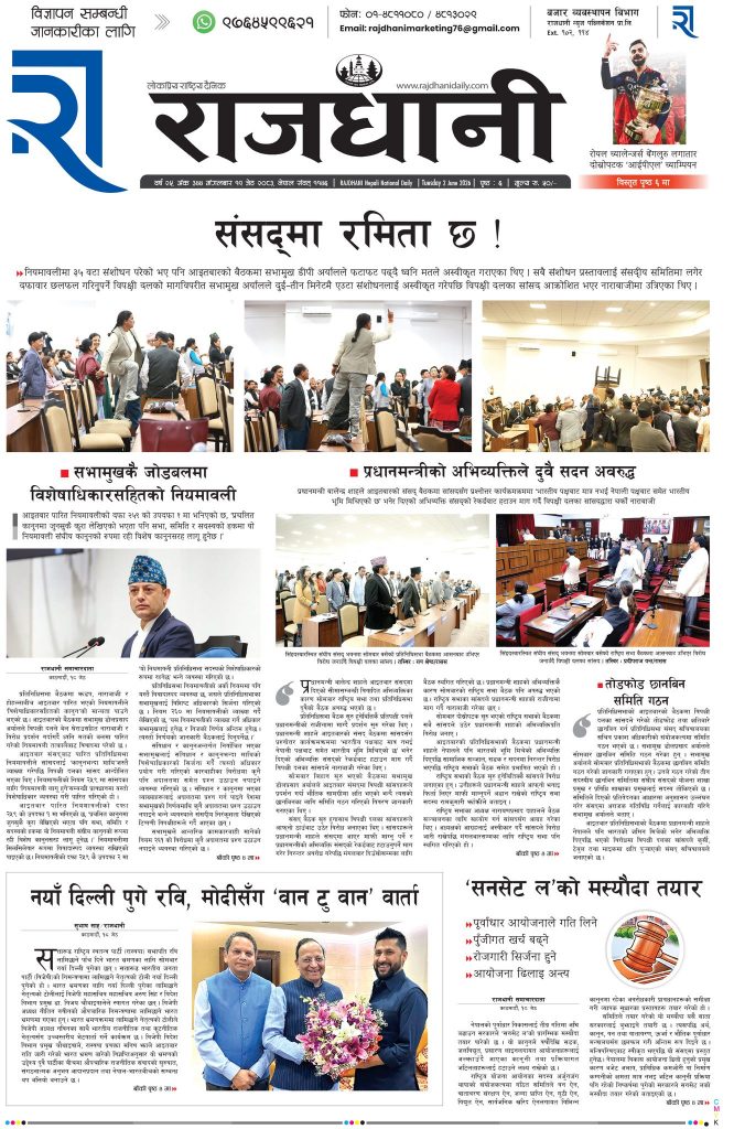 Rajdhani Rastriya Dainik : Jestha-19, 2083 | Online Nepali News Portal | Nepali Online News Portal