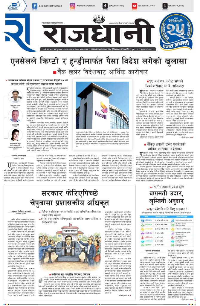 Rajdhani Rastriya Dainik : Asad-3, 2083 | Online Nepali News Portal | Nepali Online News Portal
