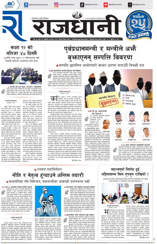 Rajdhani Rastriya Dainik : Asad-6, 2083 | Online Nepali News Portal | Nepali Online News Portal