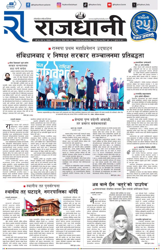 Rajdhani Rastriya Dainik : Asar-8, 2083 | Online Nepali News Portal | Nepali Online News Portal