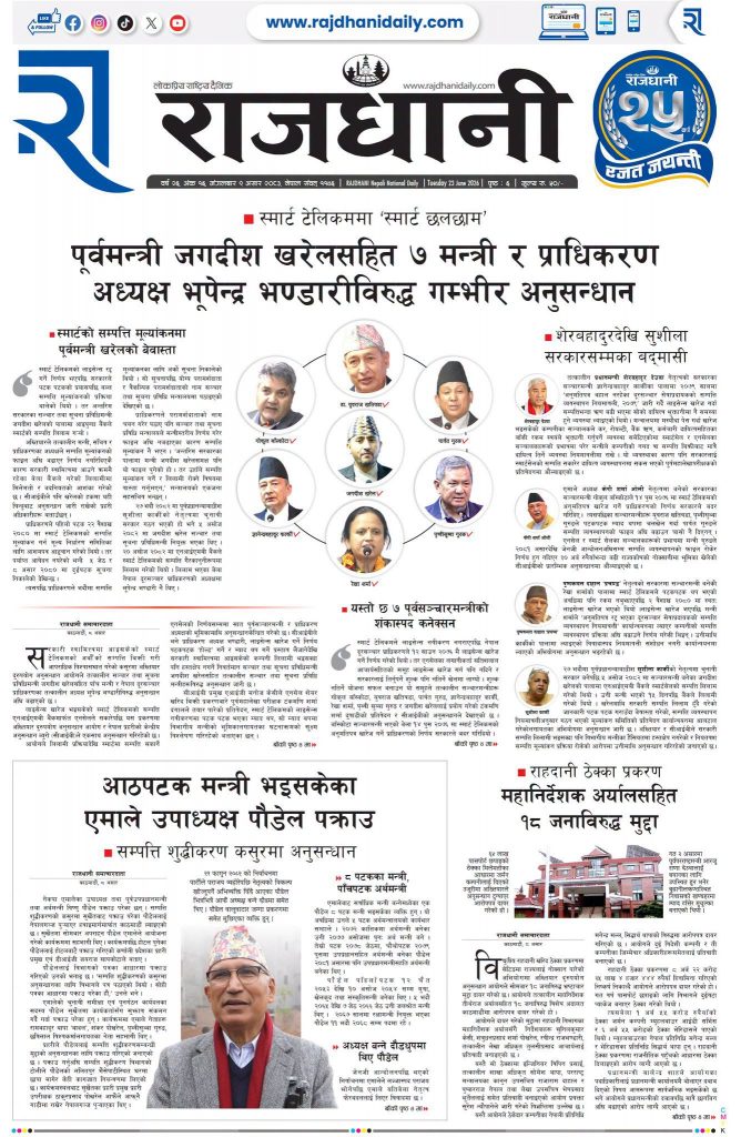 Rajdhani Rastriya Dainik : Asar-9, 2083 | Online Nepali News Portal | Nepali Online News Portal
