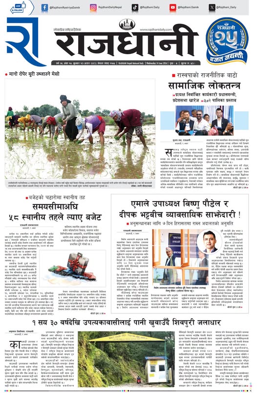 Rajdhani Rastriya Dainik : Asar-10, 2083 | Online Nepali News Portal | Nepali Online News Portal