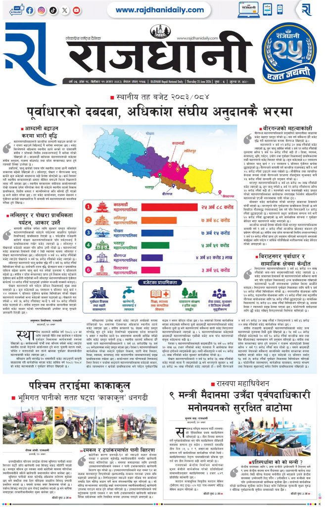 Rajdhani Rastriya Dainik : Asar-11, 2083 | Online Nepali News Portal | Nepali Online News Portal