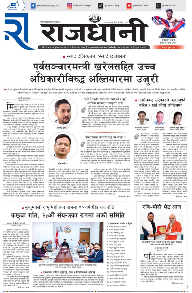 Rajdhani Rastriya Dainik : Jestha-20, 2083 | Online Nepali News Portal | Nepali Online News Portal