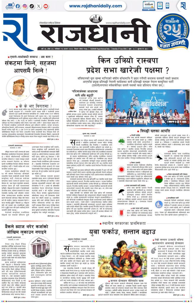 Rajdhani Rastriya Dainik : Asar-13, 2083 | Online Nepali News Portal | Nepali Online News Portal