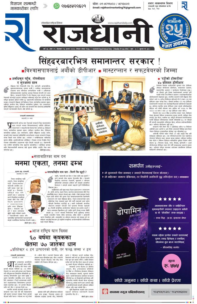 Rajdhani Rastriya Dainik : Asar-15, 2083 | Online Nepali News Portal | Nepali Online News Portal