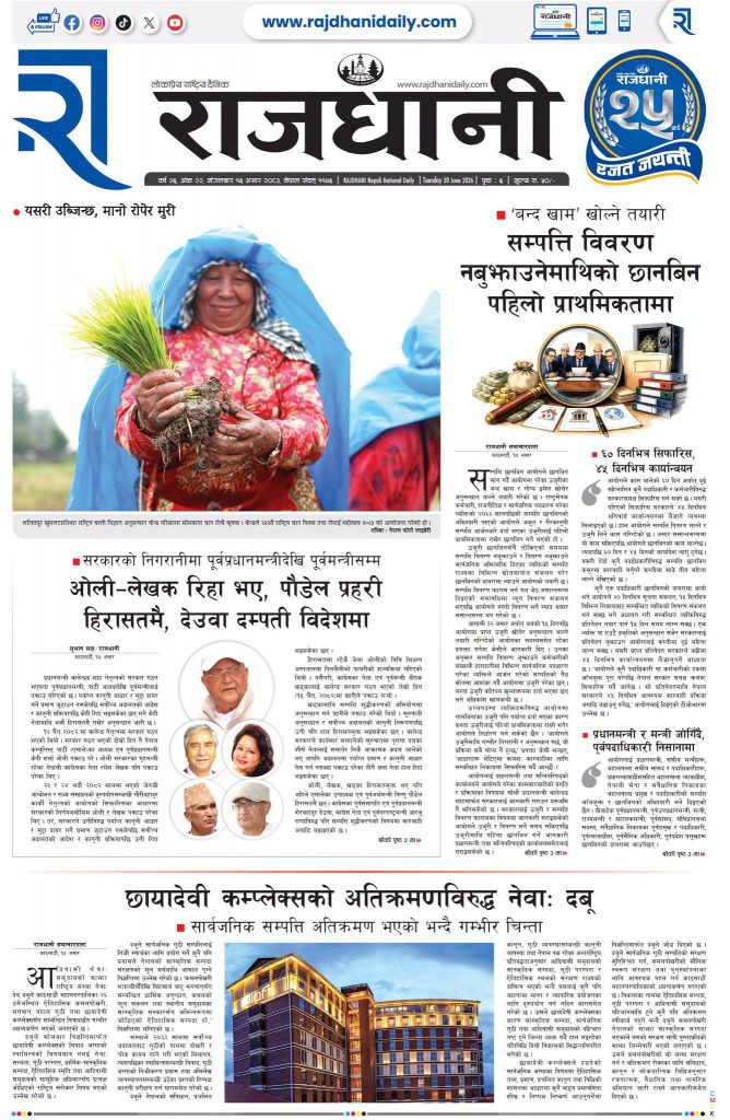 Rajdhani Rastriya Dainik : Asar-16, 2083 | Online Nepali News Portal | Nepali Online News Portal