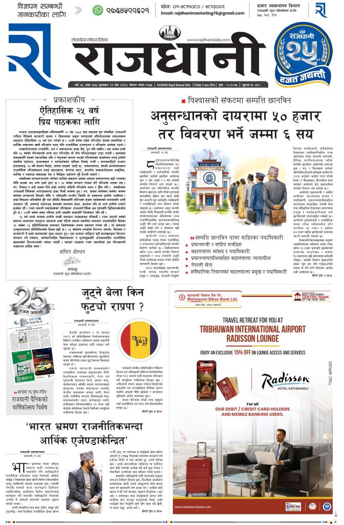 Rajdhani Rastriya Dainik : Jestha-22, 2083 | Online Nepali News Portal | Nepali Online News Portal
