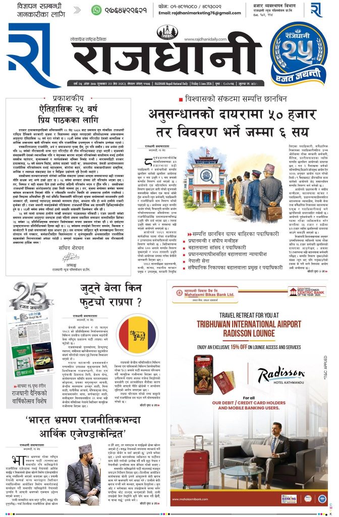 Rajdhani Rastriya Dainik : Jestha-23, 2083 | Online Nepali News Portal | Nepali Online News Portal