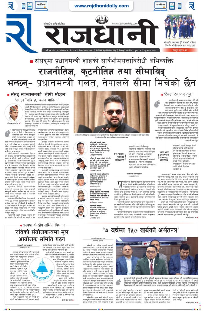 Rajdhani Rastriya Dainik : Jestha-18, 2083 | Online Nepali News Portal | Nepali Online News Portal
