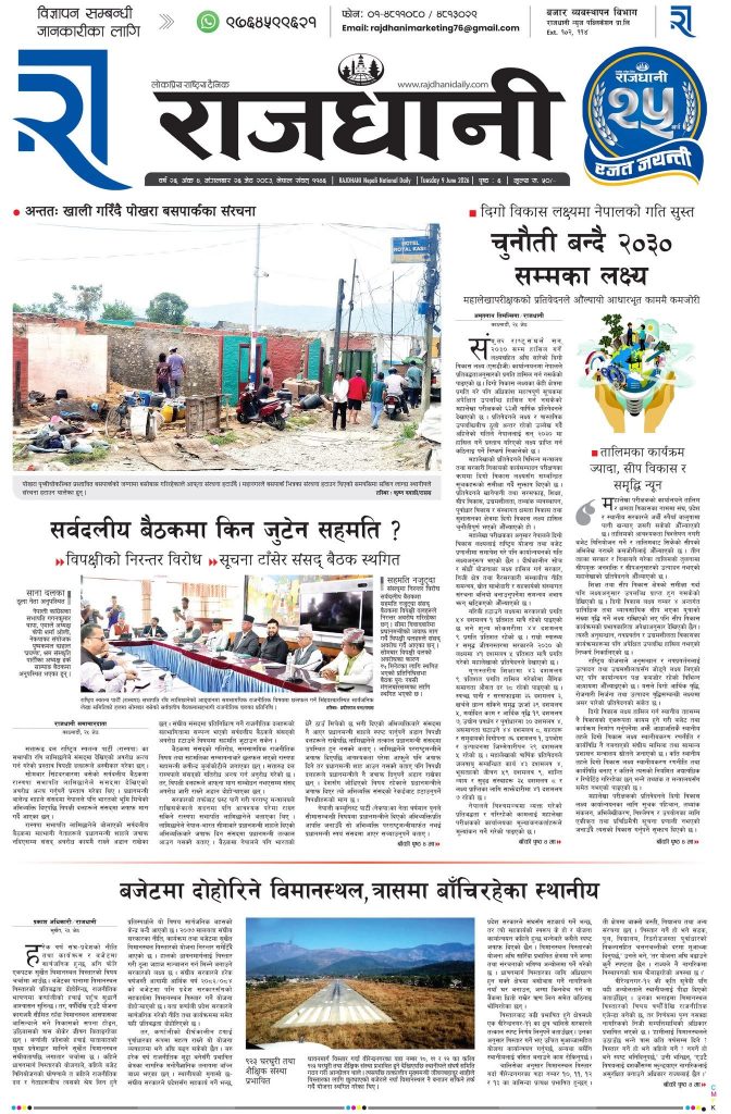 Rajdhani Rastriya Dainik : Jestha-26, 2083 | Online Nepali News Portal | Nepali Online News Portal