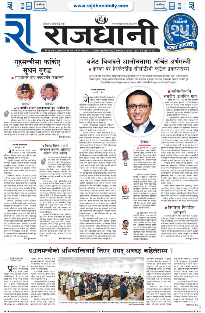 Rajdhani Rastriya Dainik : Jestha-27, 2083 | Online Nepali News Portal | Nepali Online News Portal