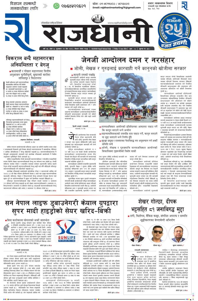Rajdhani Rastriya Dainik : Jestha-29, 2083 | Online Nepali News Portal | Nepali Online News Portal