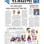 Rajdhani Rastriya Dainik : Jestha-30, 2083 | Online Nepali News Portal | Nepali Online News Portal