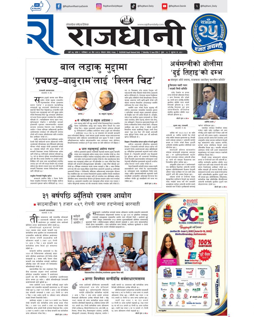 Rajdhani Rastriya Dainik : Jestha-30, 2083 | Online Nepali News Portal | Nepali Online News Portal