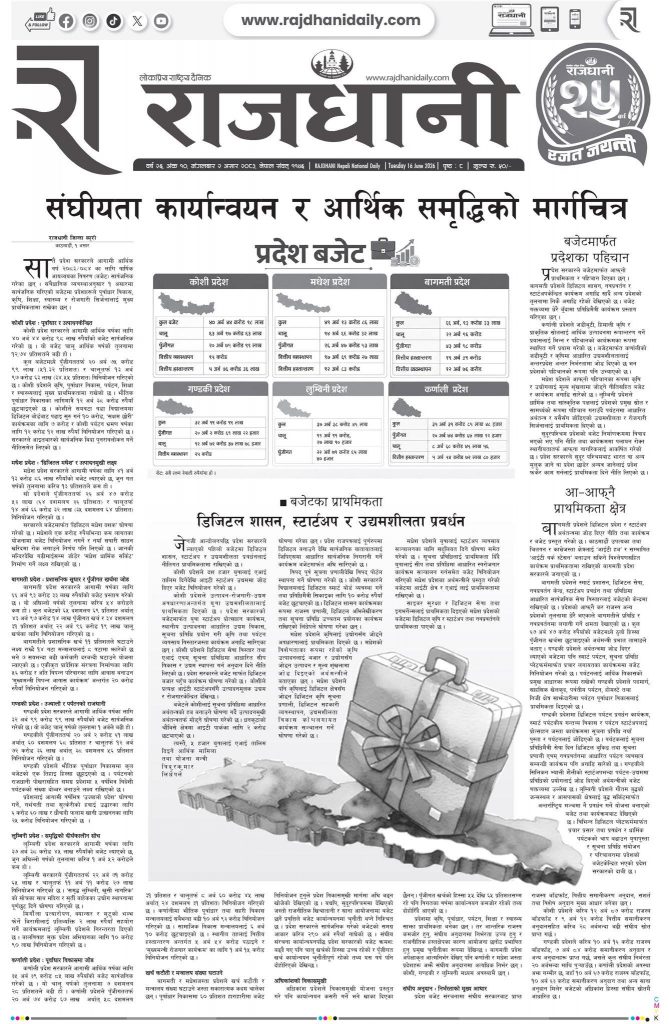 Rajdhani Rastriya Dainik : Asad-2, 2083 | Online Nepali News Portal | Nepali Online News Portal