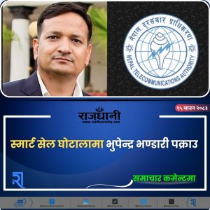 स्मार्ट टेलिकममा स्मार्ट घोटालाः दरसञ्चार प्राधिकरणका अध्यक्ष भण्डारी पक्राउ
