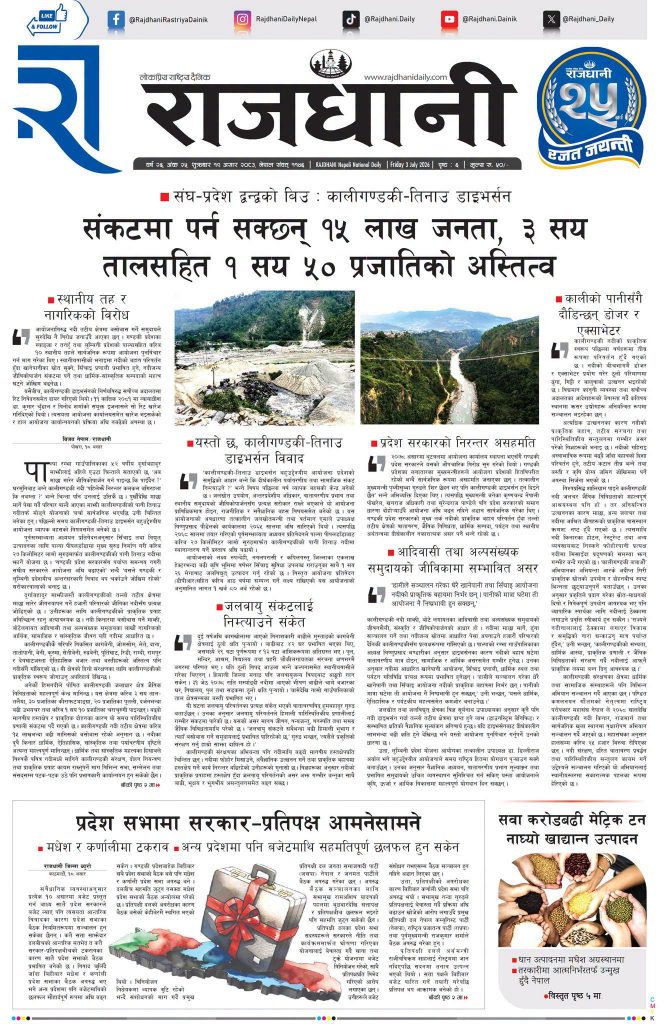 Rajdhani Rastriya Dainik : Asar-19, 2083 | Online Nepali News Portal | Nepali Online News Portal