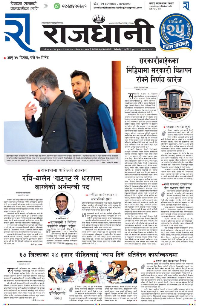 Rajdhani Rastriya Dainik : Asar-31, 2083 | Online Nepali News Portal | Nepali Online News Portal