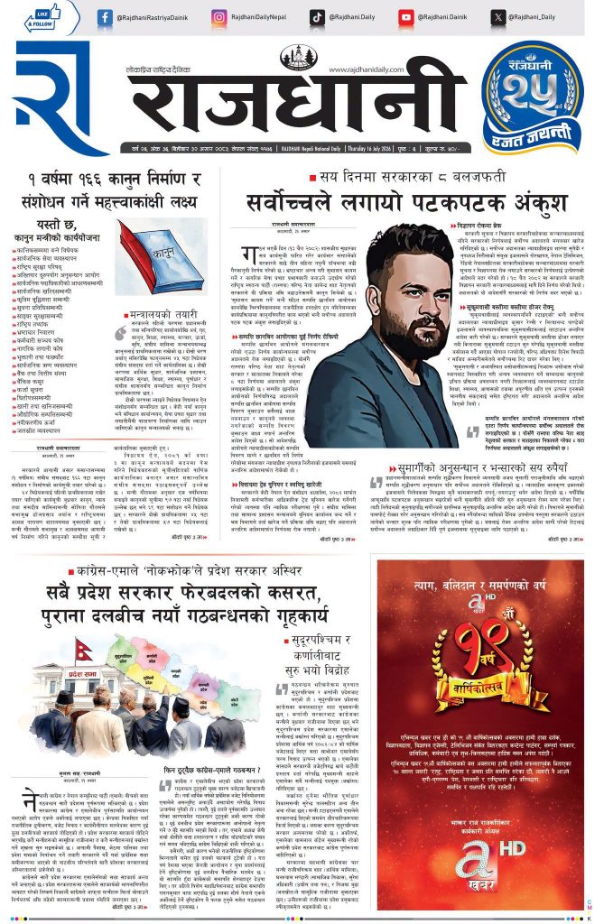 Rajdhani Rastriya Dainik : Asar-32, 2083 | Online Nepali News Portal | Nepali Online News Portal