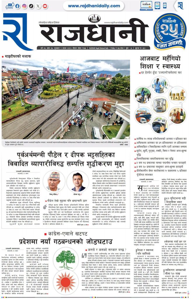 Rajdhani Rastriya Dainik : Shrawan-1, 2083 | Online Nepali News Portal | Nepali Online News Portal