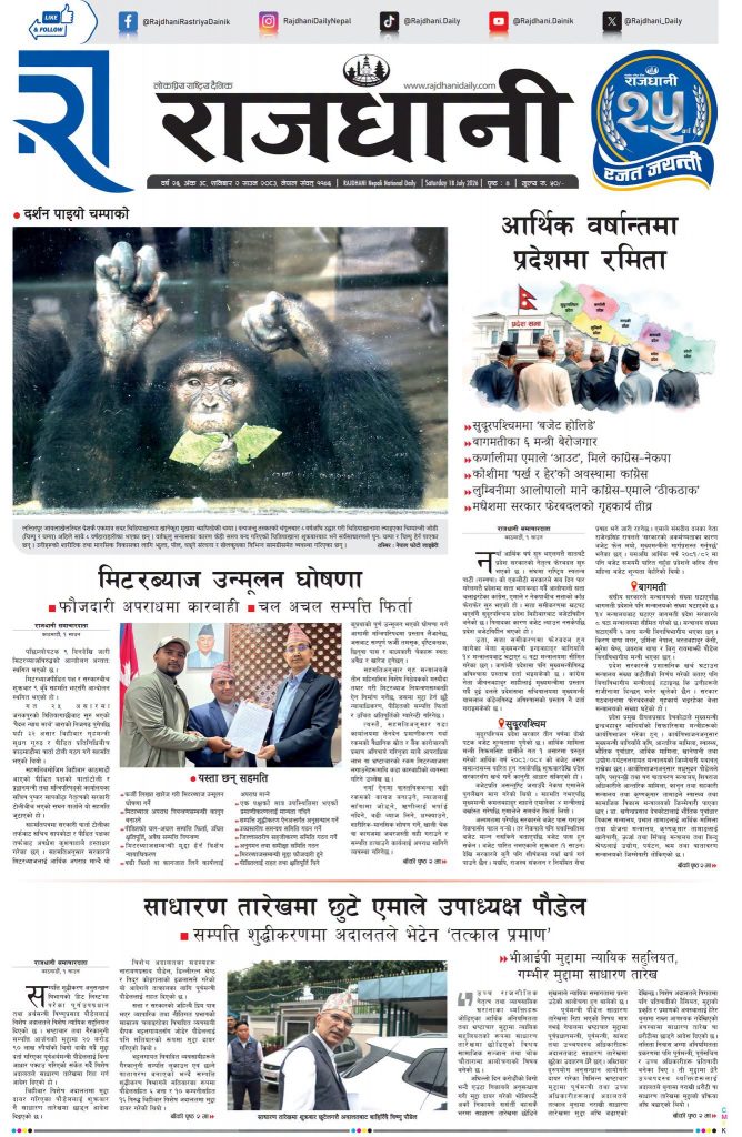 Rajdhani Rastriya Dainik : Shrawan-2, 2083 | Online Nepali News Portal | Nepali Online News Portal