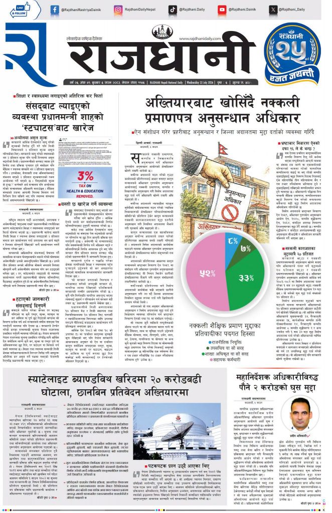 Rajdhani Rastriya Dainik : Shrawan-6, 2083 | Online Nepali News Portal | Nepali Online News Portal