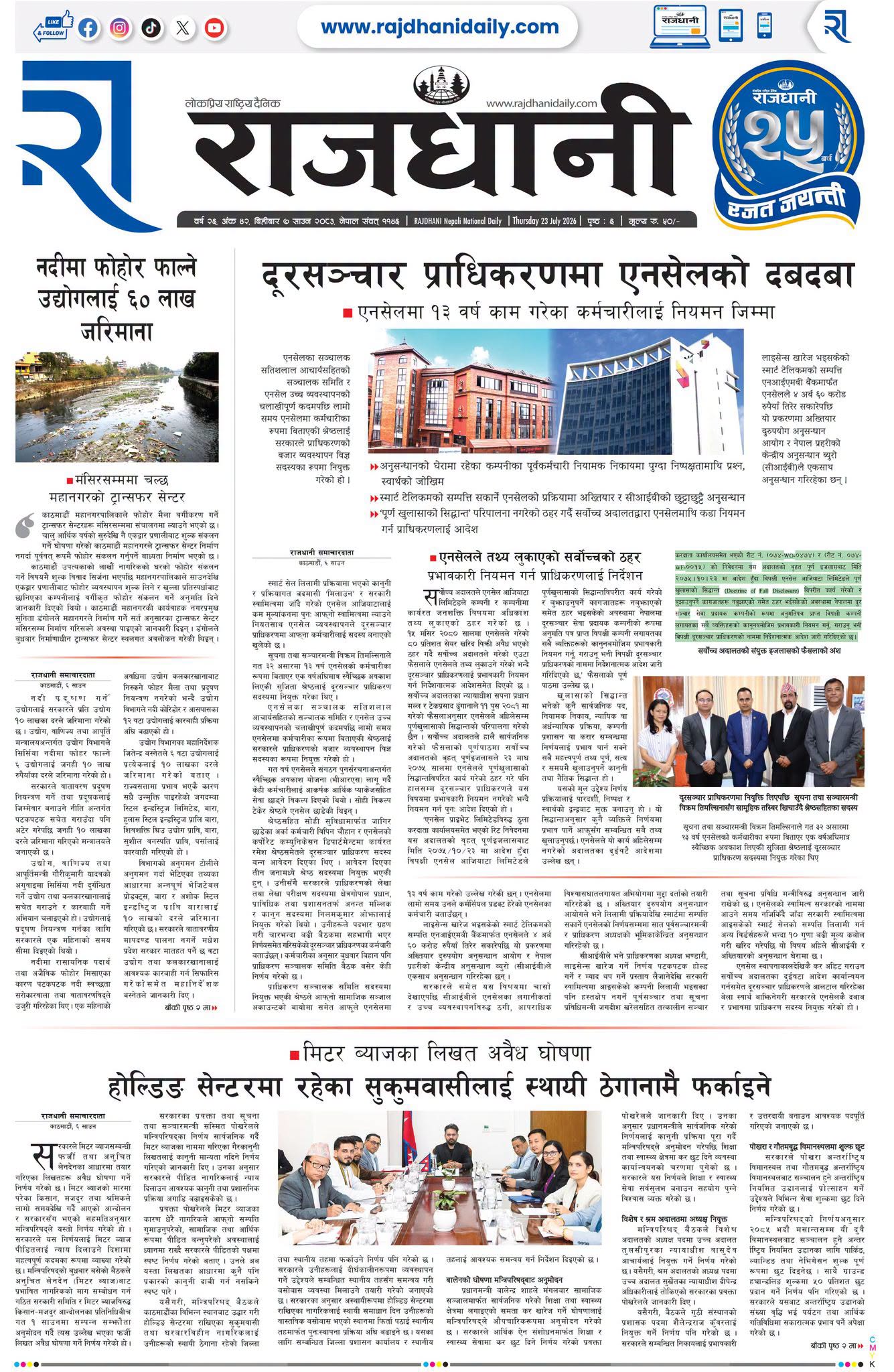 Rajdhani Rastriya Dainik : Shrawan-7, 2083 | Online Nepali News Portal | Nepali Online News Portal