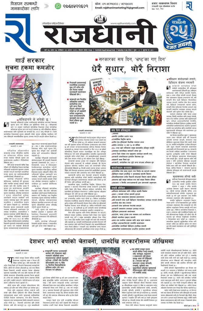 Rajdhani Rastriya Dainik : Asar-20, 2083 | Online Nepali News Portal | Nepali Online News Portal