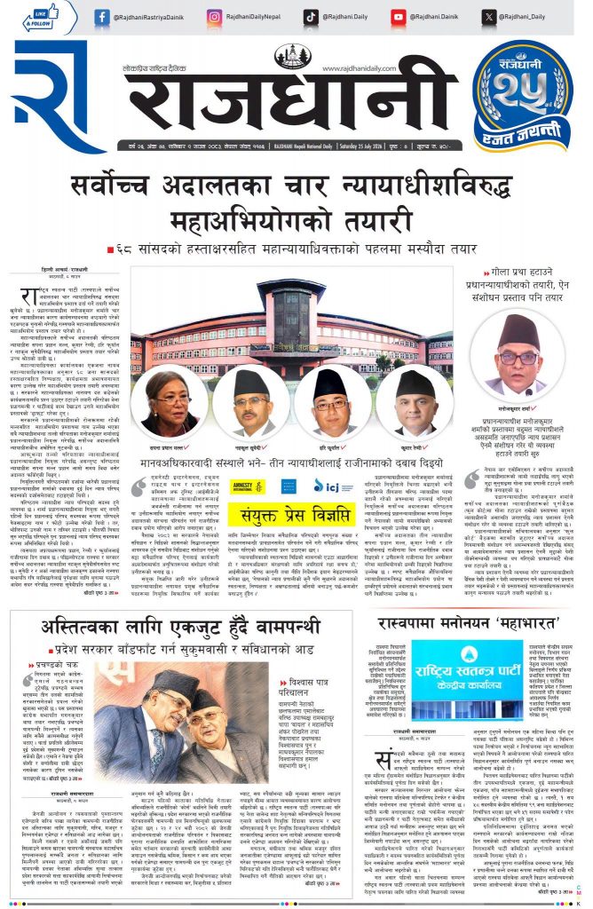 Rajdhani Rastriya Dainik : Shrawan-9, 2083 | Online Nepali News Portal | Nepali Online News Portal