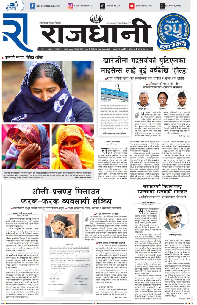 Rajdhani Rastriya Dainik : Shrawan-11, 2083 | Online Nepali News Portal | Nepali Online News Portal