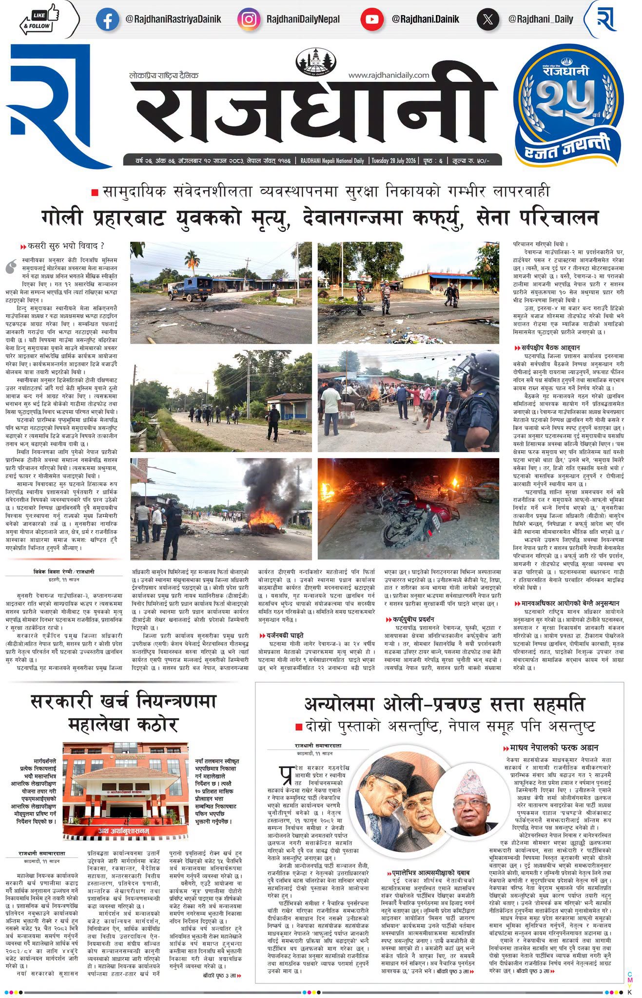 Rajdhani Rastriya Dainik : Shrawan-12, 2083 | Online Nepali News Portal | Nepali Online News Portal