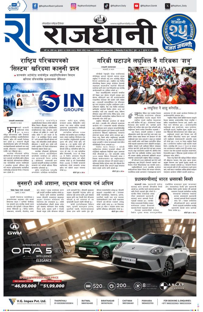 Rajdhani Rastriya Dainik : Shrawan-13, 2083 | Online Nepali News Portal | Nepali Online News Portal