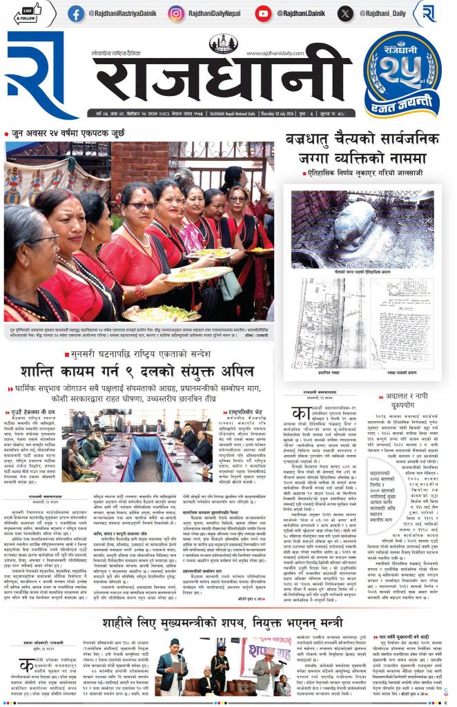 Rajdhani Rastriya Dainik : Shrawan-14, 2083 | Online Nepali News Portal | Nepali Online News Portal