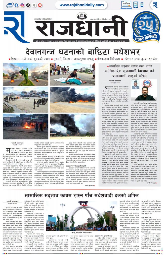 Rajdhani Rastriya Dainik : Shrawan-15, 2083 | Online Nepali News Portal | Nepali Online News Portal