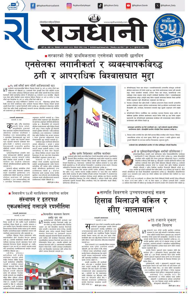Rajdhani Rastriya Dainik : Asar-22, 2083 | Online Nepali News Portal | Nepali Online News Portal