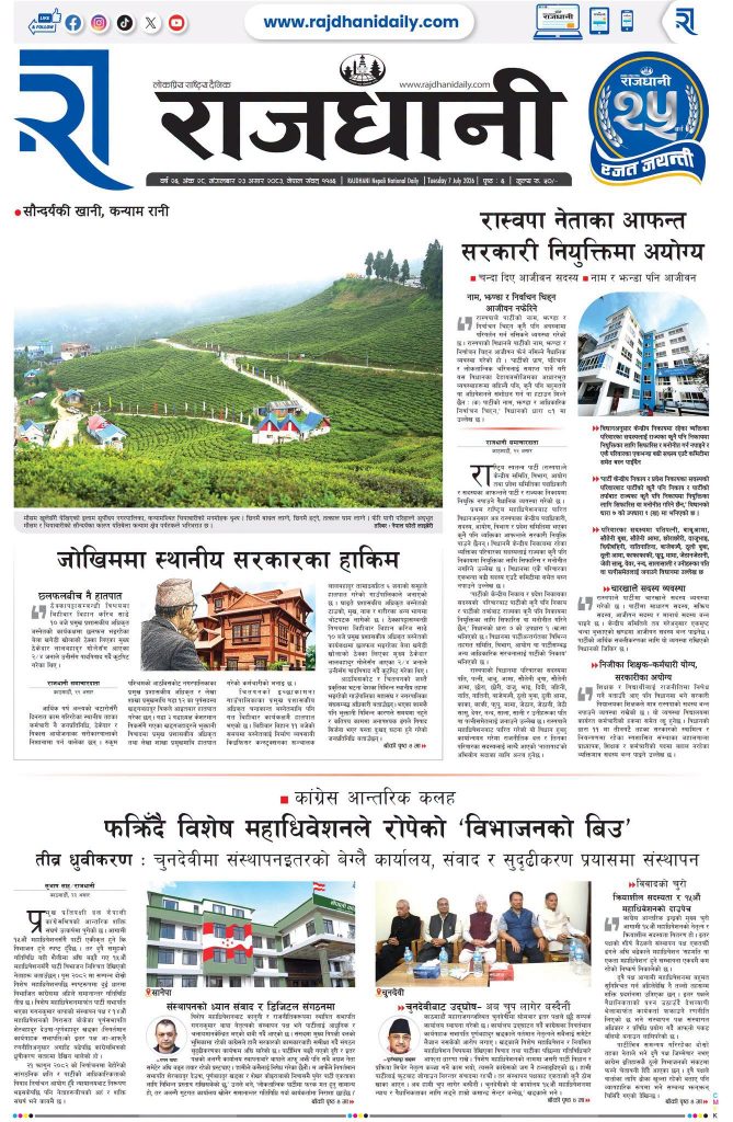 Rajdhani Rastriya Dainik : Asar-23, 2083 | Online Nepali News Portal | Nepali Online News Portal