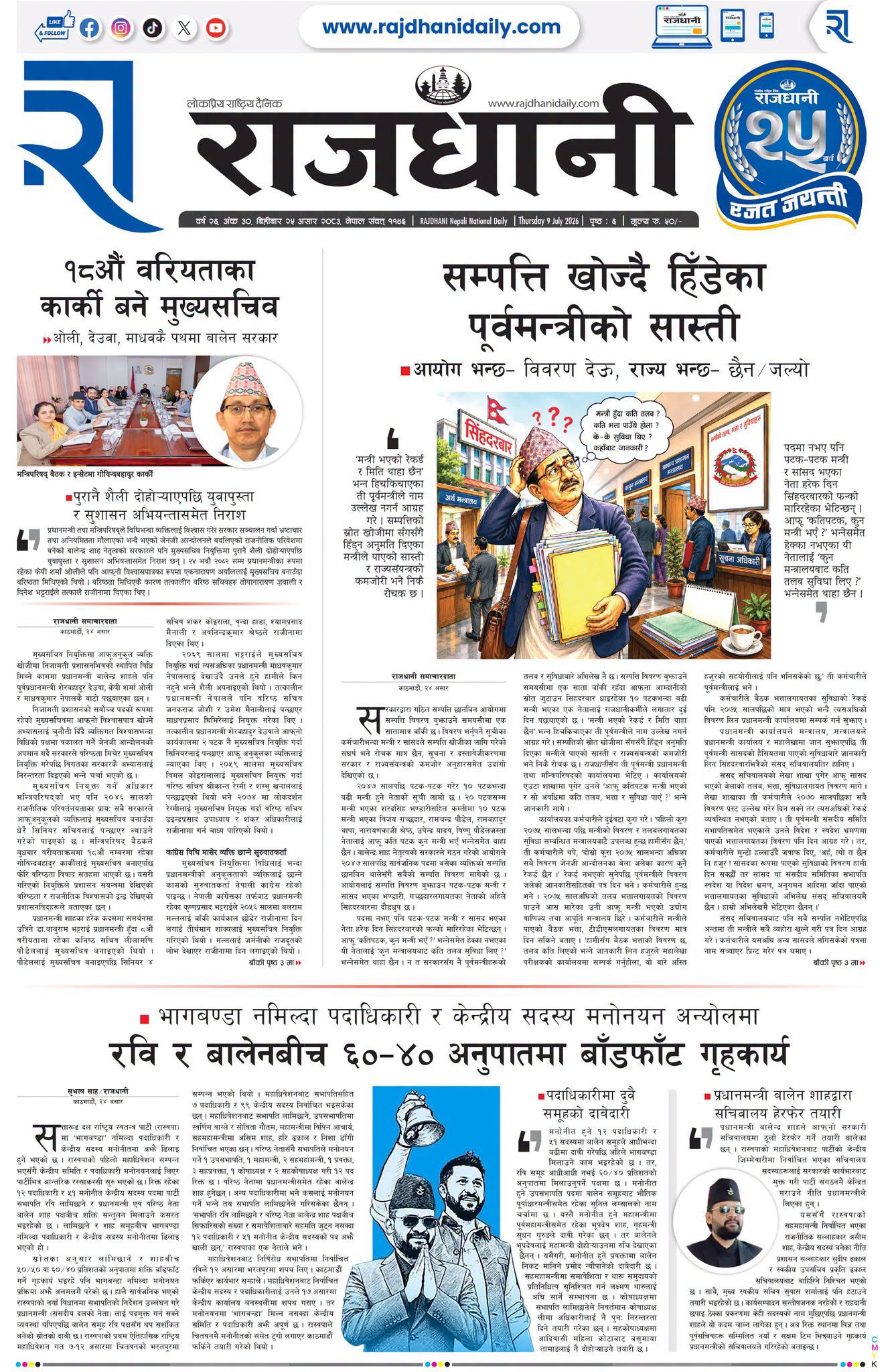 Rajdhani Rastriya Dainik : Asar-25, 2083 | Online Nepali News Portal | Nepali Online News Portal