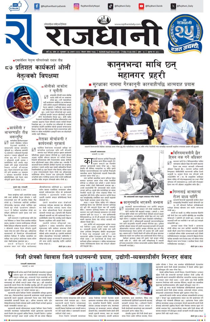 Rajdhani Rastriya Dainik : Asar-26, 2083 | Online Nepali News Portal | Nepali Online News Portal