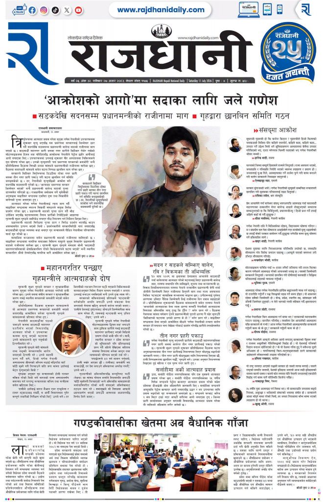 Rajdhani Rastriya Dainik : Asar-27, 2083 | Online Nepali News Portal | Nepali Online News Portal