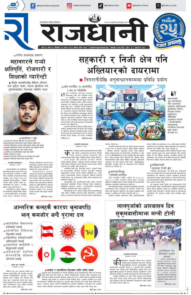 Rajdhani Rastriya Dainik : Asar-29, 2083 | Online Nepali News Portal | Nepali Online News Portal