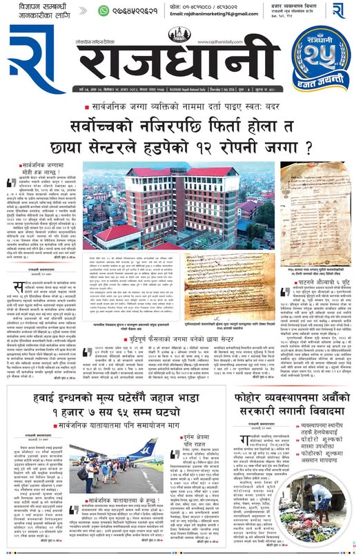 Rajdhani Rastriya Dainik : Asar-18, 2083 | Online Nepali News Portal | Nepali Online News Portal