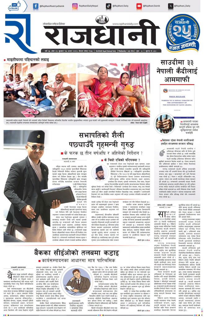 Rajdhani Rastriya Dainik : Asar-17, 2083 | Online Nepali News Portal | Nepali Online News Portal
