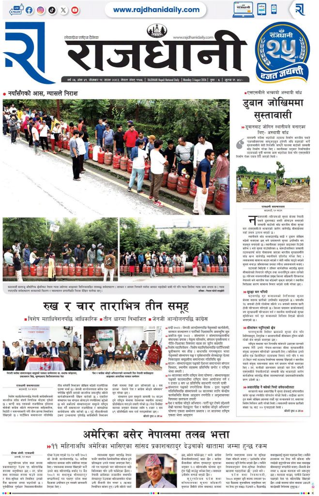 Rajdhani Rastriya Dainik : Shrawan-18, 2083 | Online Nepali News Portal | Nepali Online News Portal